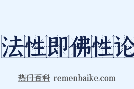 法性即佛性论是什么意思的图片